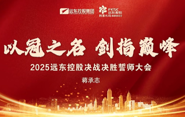 聚力攻堅 使命必達 | 2025遠東控股決戰(zhàn)決勝誓師大會圓滿舉辦