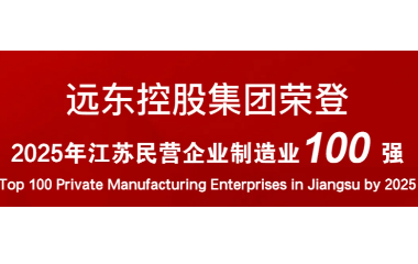 實力上榜！遠東榮登2025江蘇民營企業(yè)百強22位